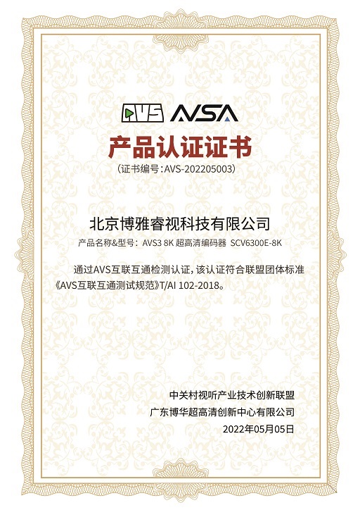 AVS3 8K超高清編碼器認(rèn)證證書