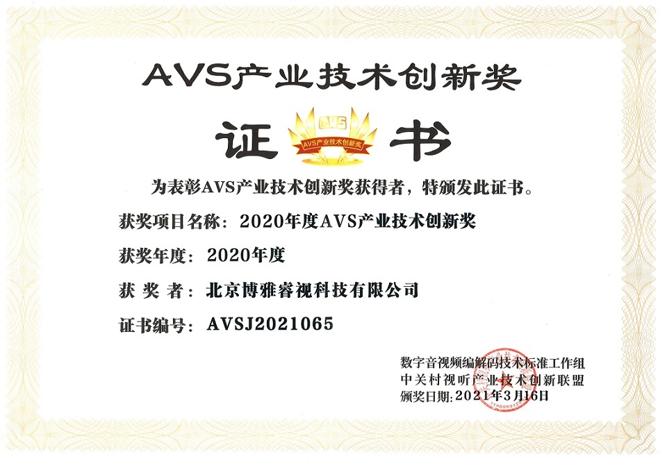 AVS產(chǎn)業(yè)技術(shù)創(chuàng)新獎(jiǎng)證書