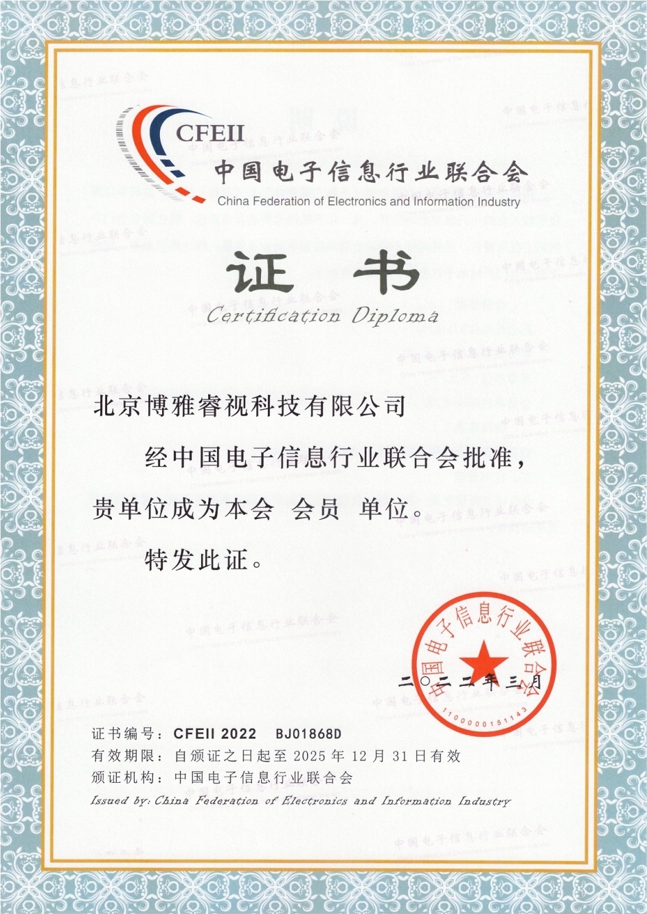 中國電子信息行業(yè)聯(lián)合會(huì)會(huì)員單位證書