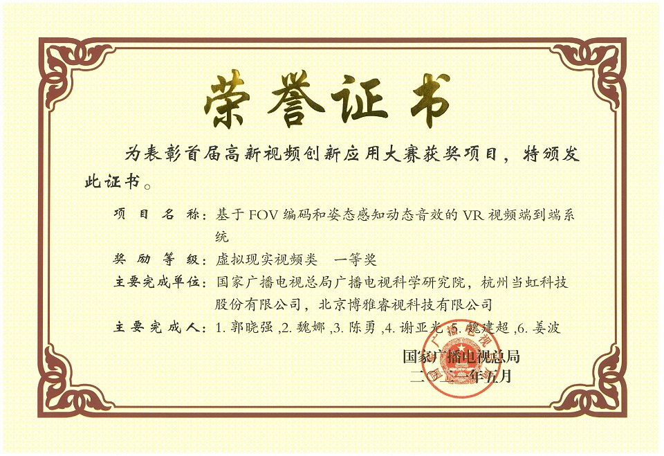 高新視頻創(chuàng)新應(yīng)用大賽一等獎(jiǎng)獎(jiǎng)證書
