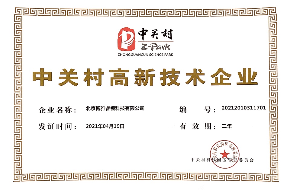 中關(guān)村高新技術(shù)企業(yè)證書