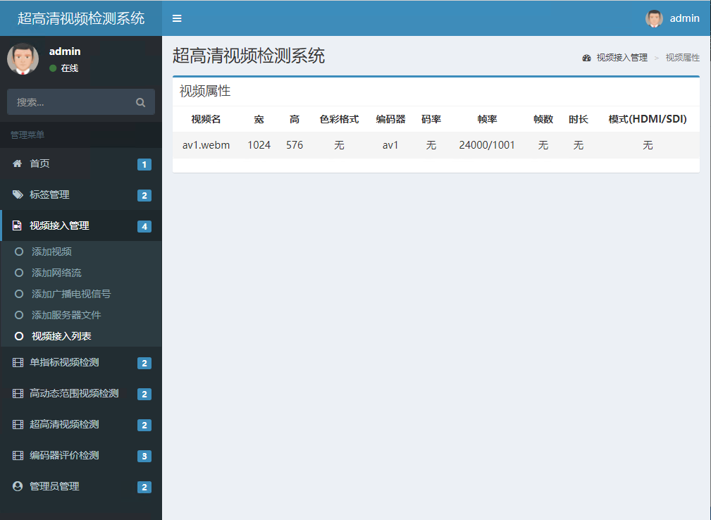 超高清視頻檢測系統(tǒng)界面