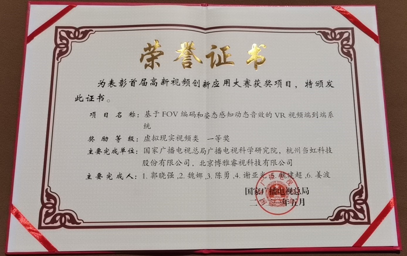 首屆高新視頻創(chuàng)新應(yīng)用大賽榮譽(yù)證書