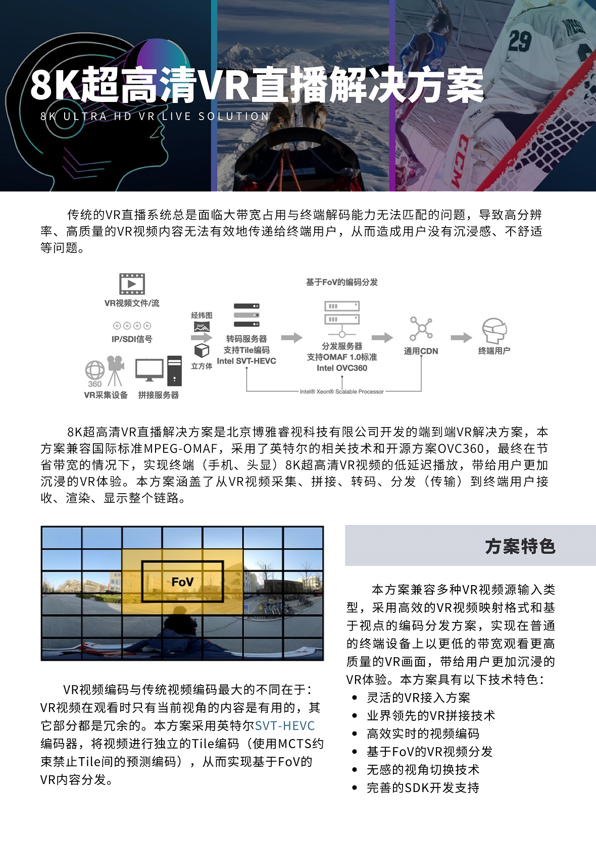 8K超高清VR直播解決方案宣傳彩頁