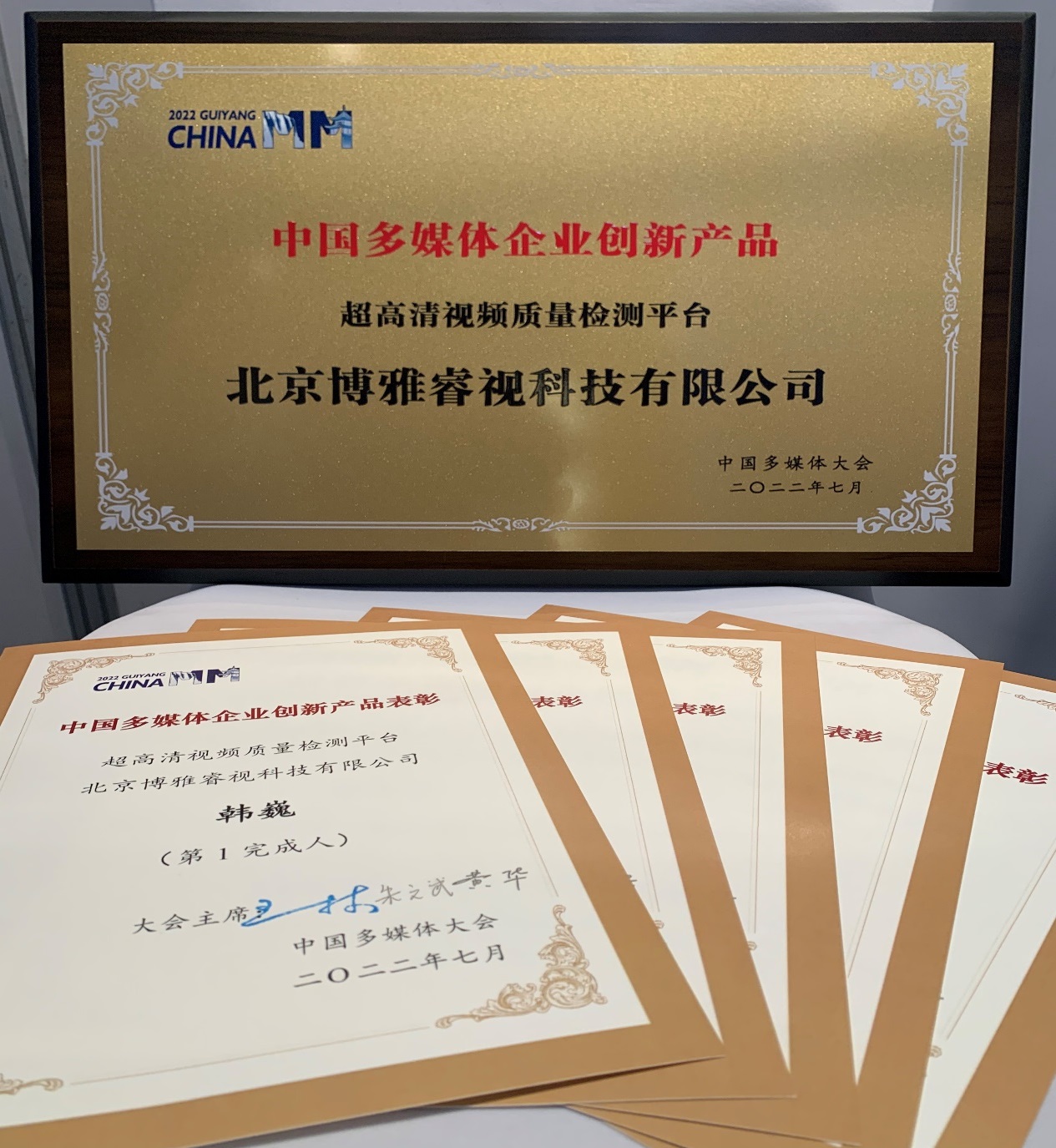 中國多媒體企業(yè)創(chuàng)新產(chǎn)品獎獎牌