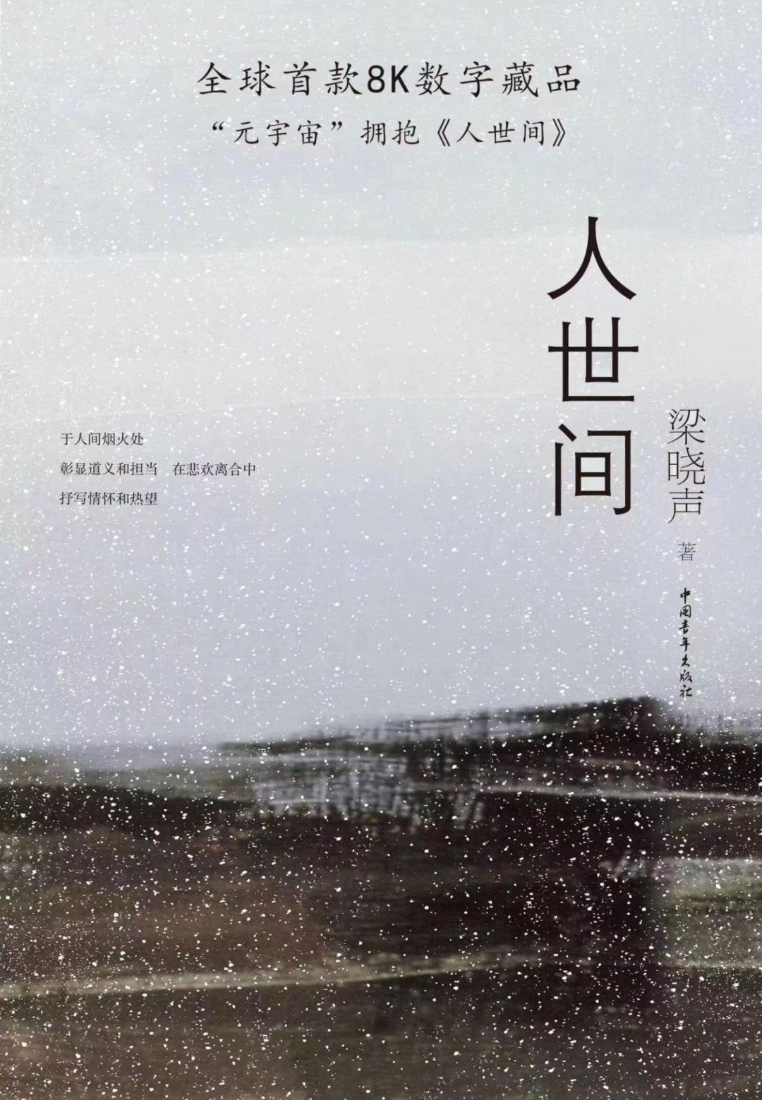 全球首款8K藏品-人世間海報