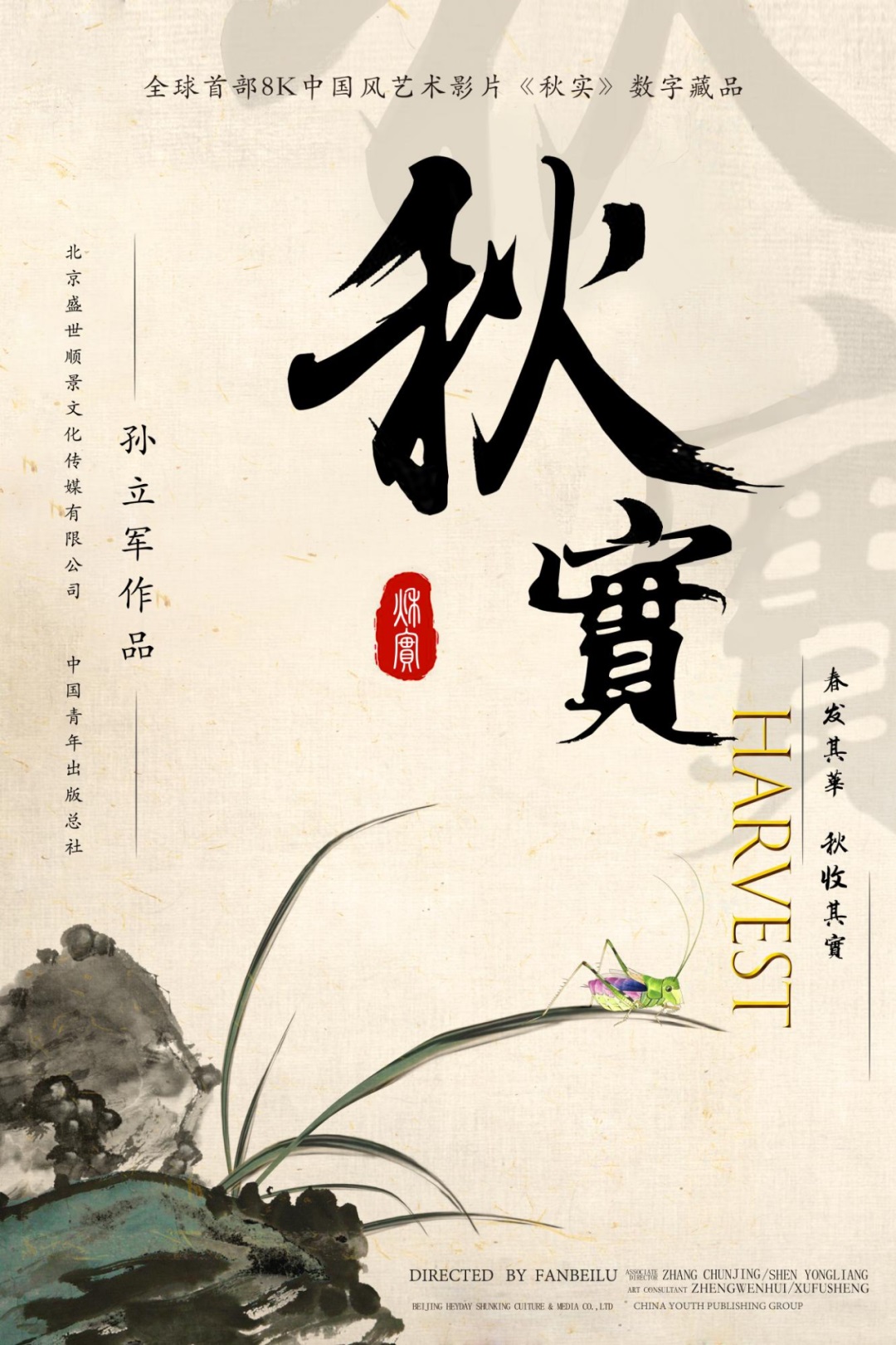 全球首部8K水墨動畫數(shù)字藏品《秋實》